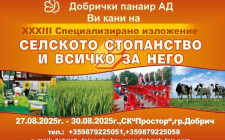 „Селското  стопанство и всичко за него ” ще се проведе в Добрич от 27 до 30 август