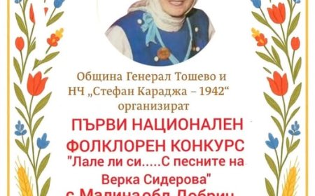 Първи национален фолклорен конкурс "Лале ли си ...С песните на Верка Сидерова" ще се проведе в с.Малина