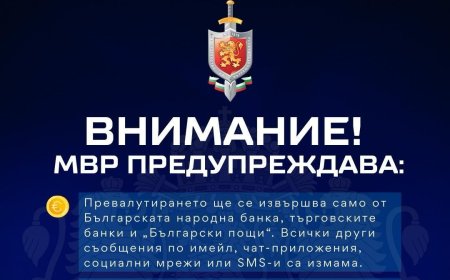 МВР предупреждава за измами с превалутиране
