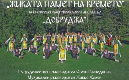 Концерт-спектакъл „Живата памет на времето“ на 1 септември в Добрич