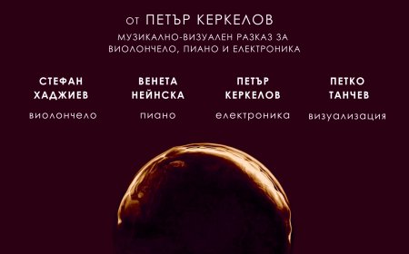 Световна премиера на „Изгубените песни на Сизиф“ в Балчик