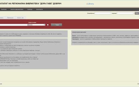 Временно недостъпен електронният каталог на библиотека „Дора Габе“