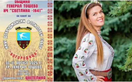 XXVI Добруджански фолклорен събор „Богородица“ в Генерал Тошево