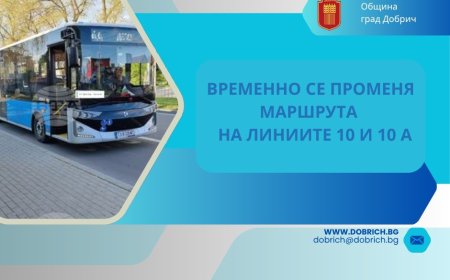 Временна промяна в маршрута на автобуси 10 и 10А в Добрич