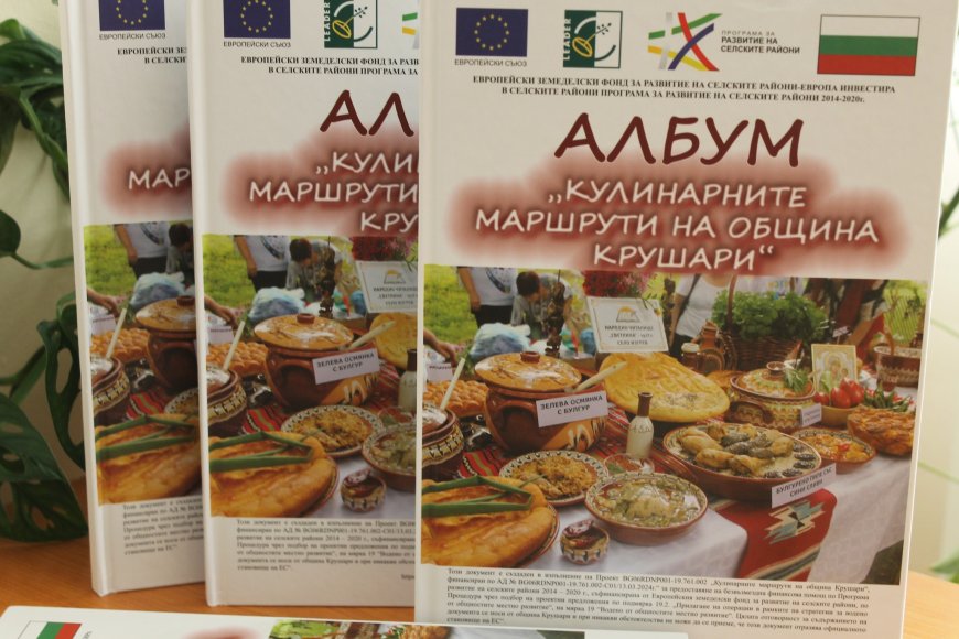 Кулинарните традиции на Крушари оживяха в нов албум