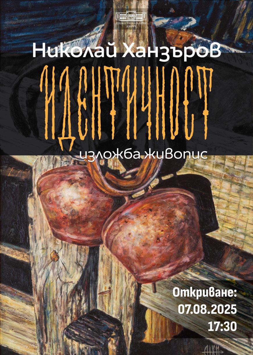 Изложба живопис „Идентичност” на Николай Ханзъров в Добрич