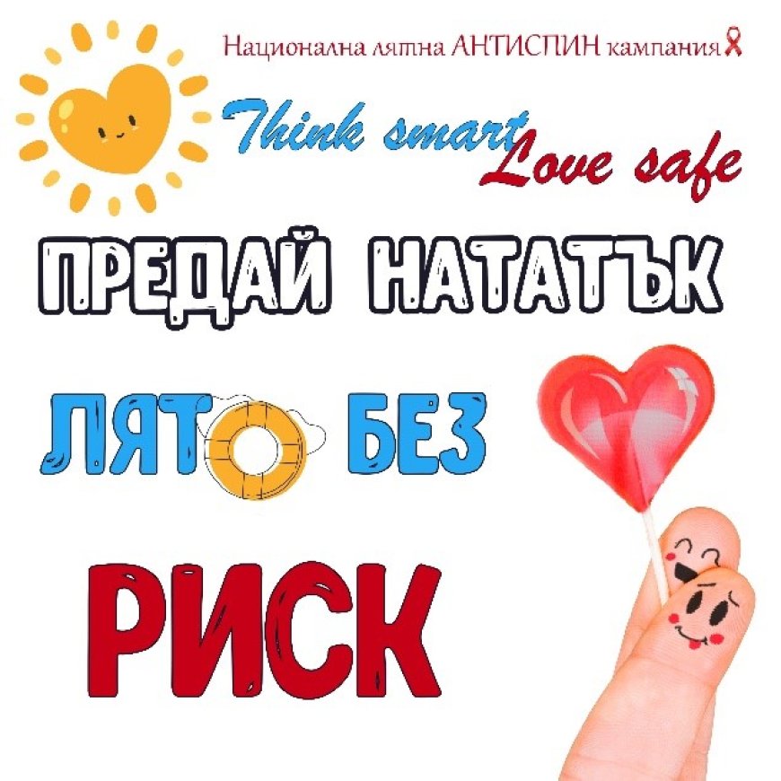 „Предай нататък: Лято без риск“ - РЗИ-Добрич стартира АНТИСПИН кампания по Черноморието