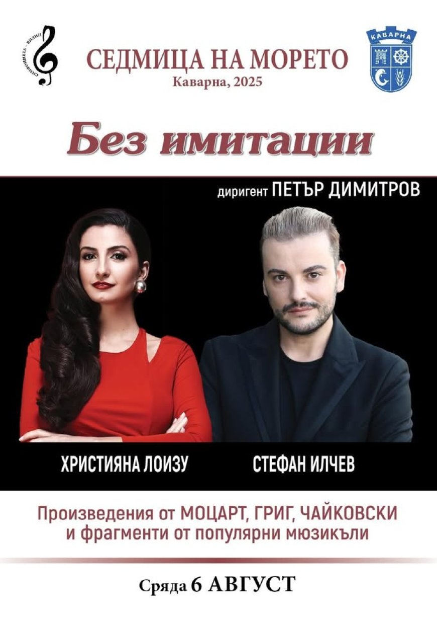 Концерта-спектакъл „БЕЗ ИМИТАЦИИ“ тази вечер в Каварна
