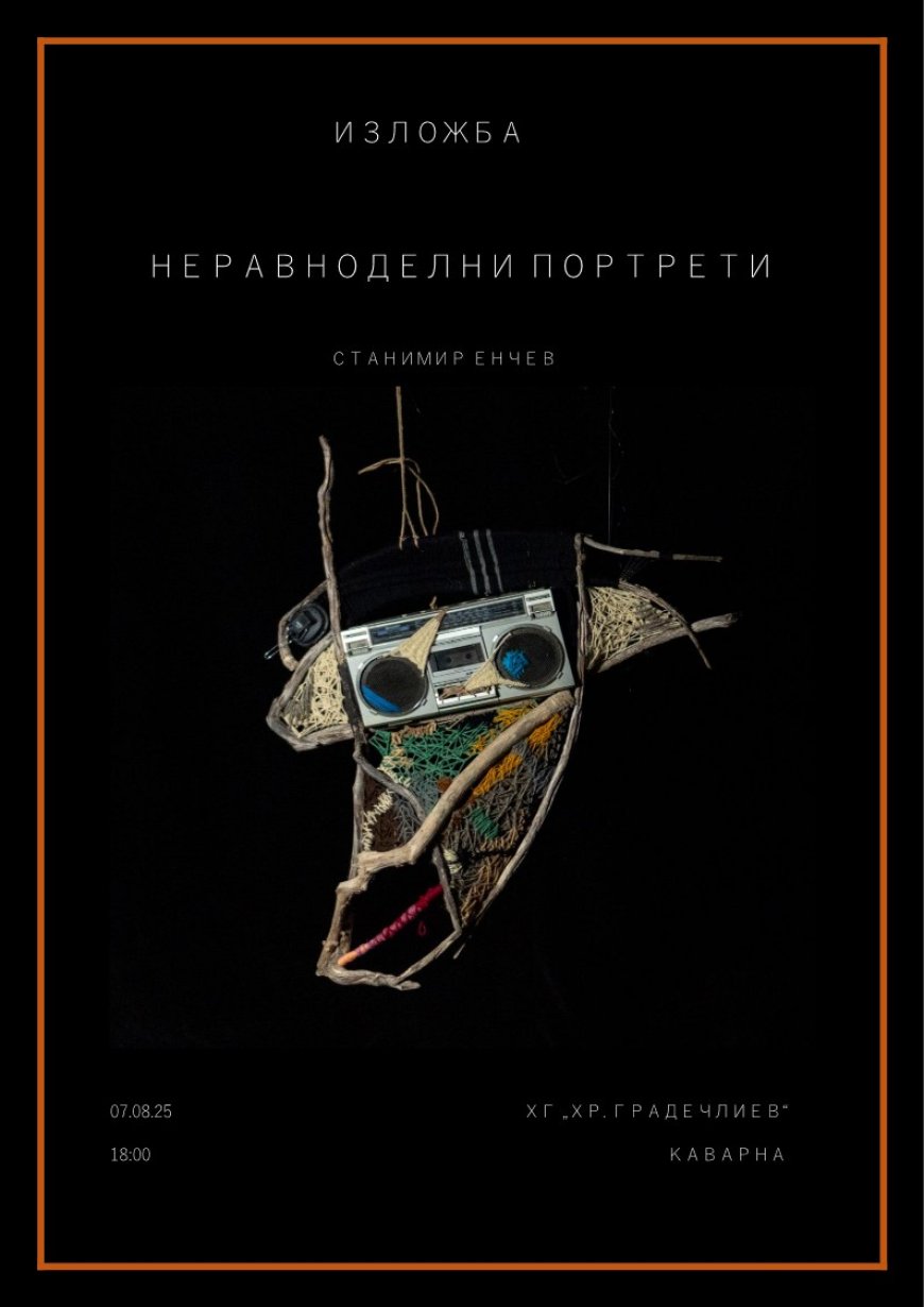 Изложбата „Неравноделни портрети“ на Станимир Енчев гостува в Каварна