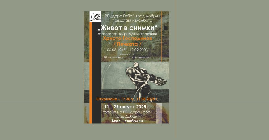 „Живот в снимки“ – изложба, посветена на 80 години от рождението на Христо Господинов – Печката