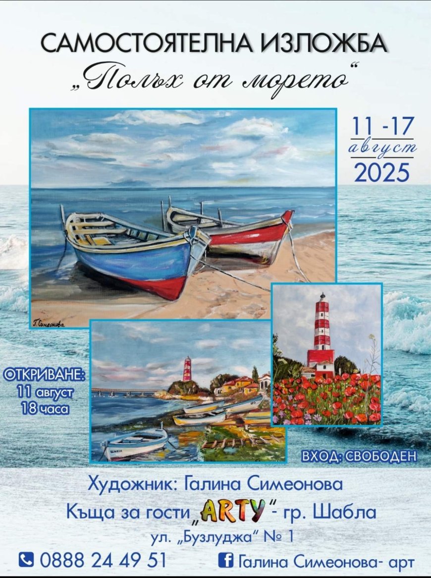 Самостоятелна изложба „Полъх от морето“ на Галина Симеонова в Шабла