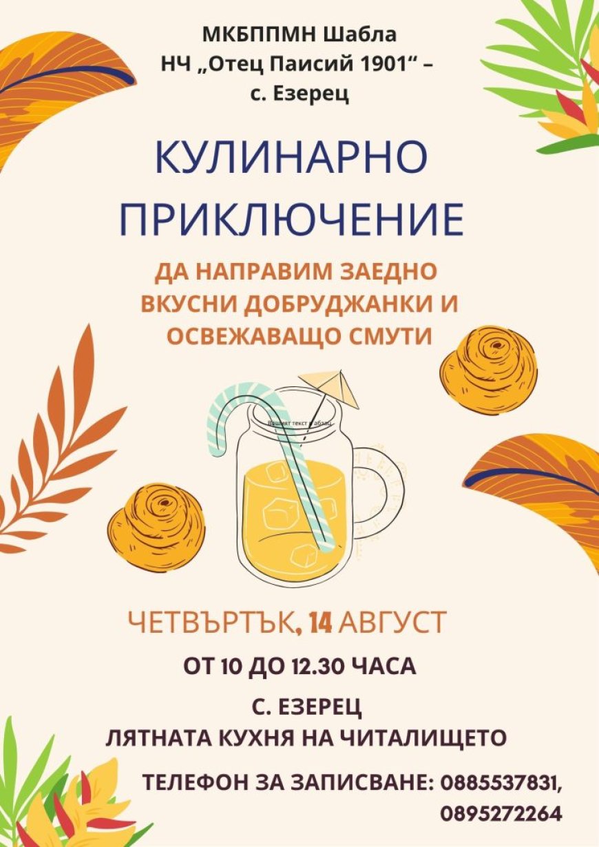 Кулинарно приключение в село Езерец – вкусна среща с добруджански традиции