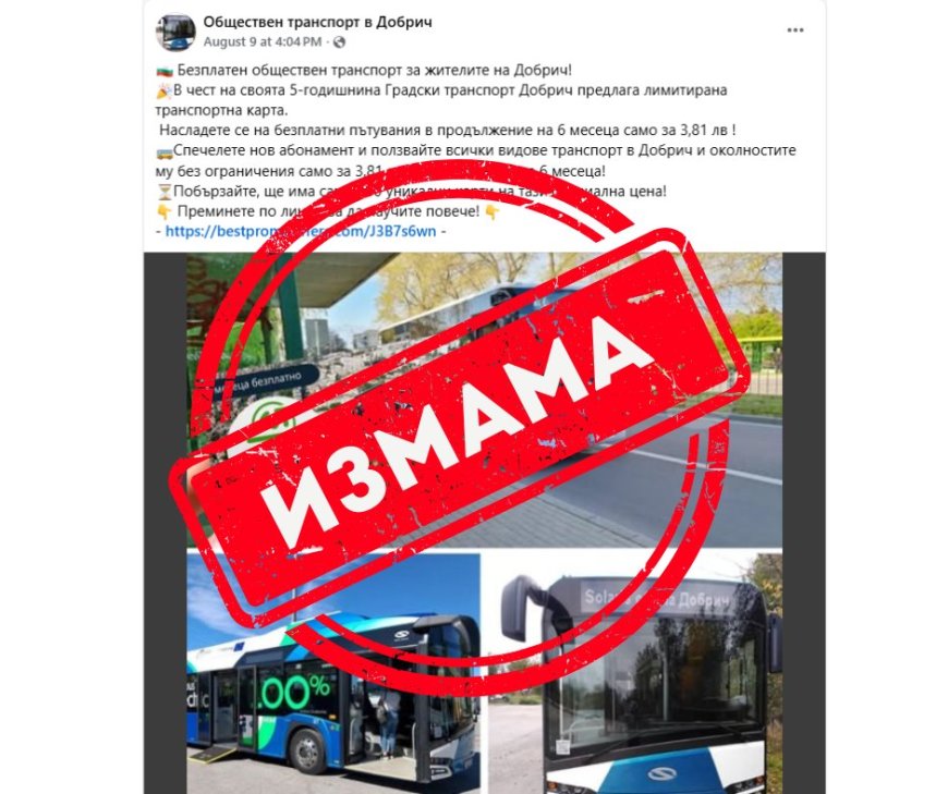 Община Добрич предупреждава за измама с фалшиви безплатни карти за градски транспорт