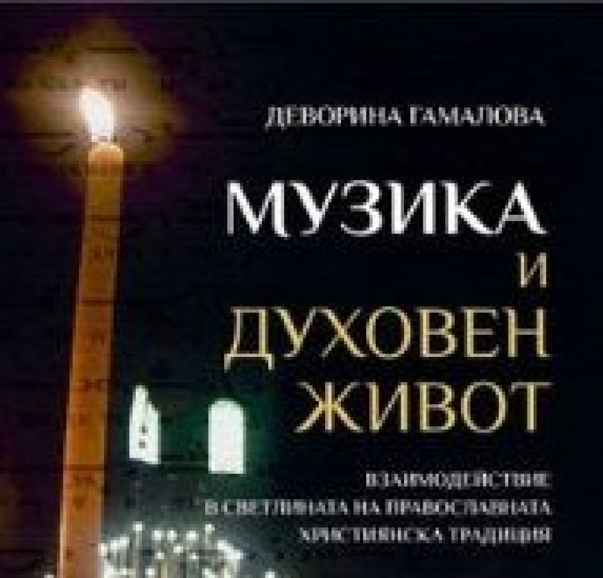 Деворина Гамалова представя „Музика и духовен живот“ в Добрич