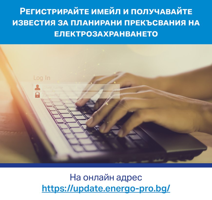 ЕНЕРГО-ПРО ще уведомява клиентите по имейл за планирани спирания на тока