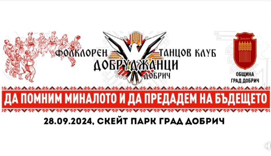 Фолклорният фестивал „Да помним миналото и да предадем на бъдещето“ се завръща за второ издание през септември
