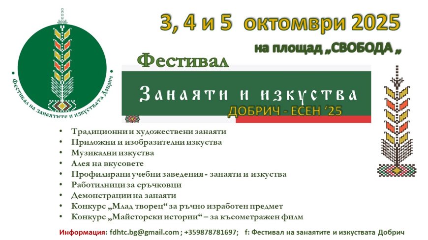 Есенното издание на Фестивала на занаятите ще се проведе в началото на октомври в Добрич