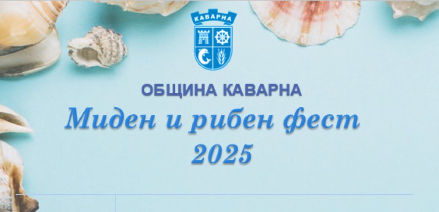 Каварна отново домакин на Миден и рибен фест 2025