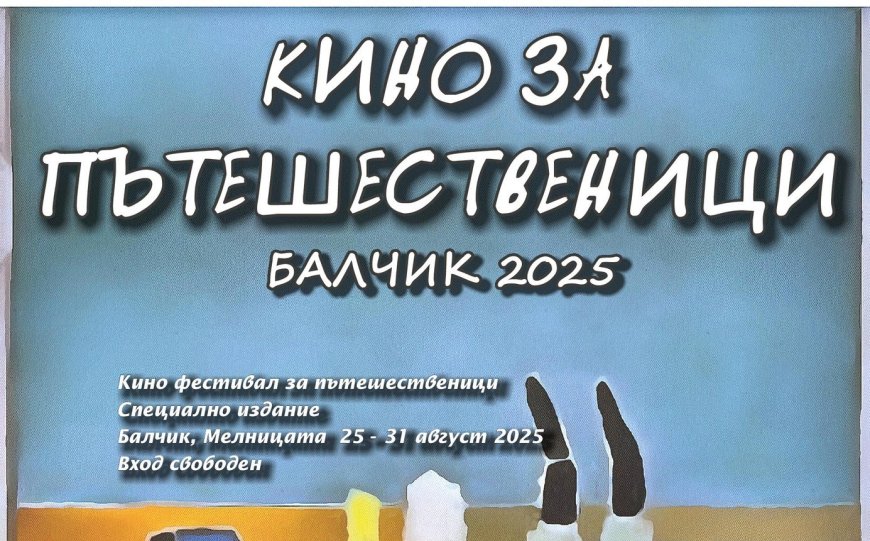„Кино за пътешественици“ оживява в Балчик това лято
