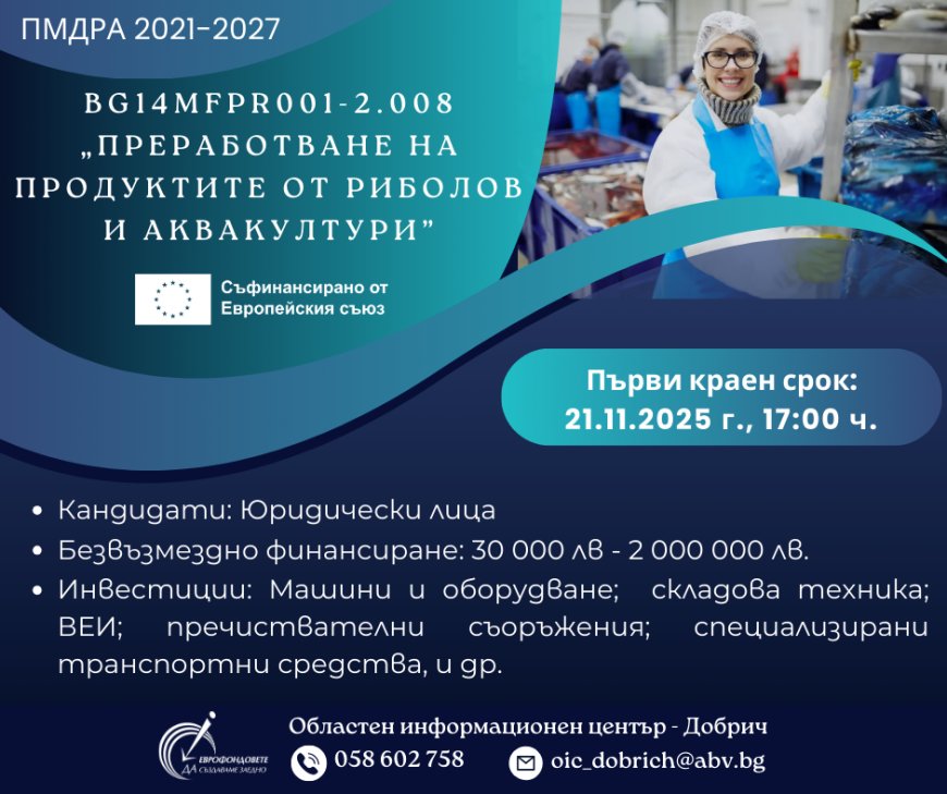 Европейско финансиране за преработвателни предприятия на продукти от риболов и аквакултури