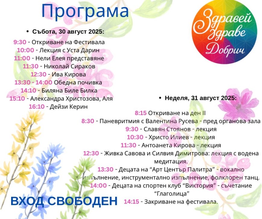 Фестивалът „Здравей, Здраве!” тази година в края на август в Добрич