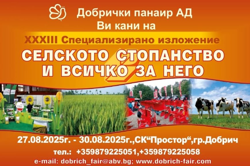 „Селското  стопанство и всичко за него ” ще се проведе в Добрич от 27 до 30 август