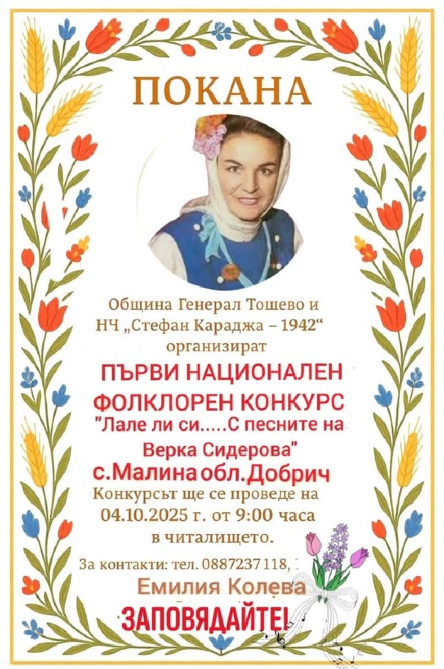 Първи национален фолклорен конкурс "Лале ли си ...С песните на Верка Сидерова" ще се проведе в с.Малина