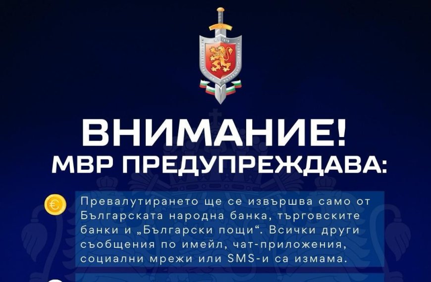 МВР предупреждава за измами с превалутиране