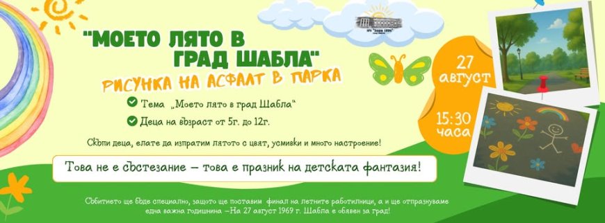В Шабла рисуват на асфалта "Моето лято в град Шабла"