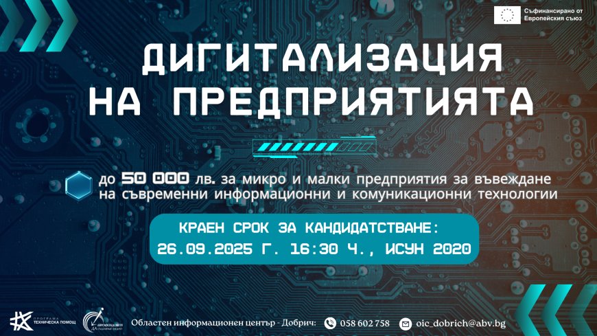 Остава един месец до крайния срок за кандидатстване по „Дигитализация на предприятията“