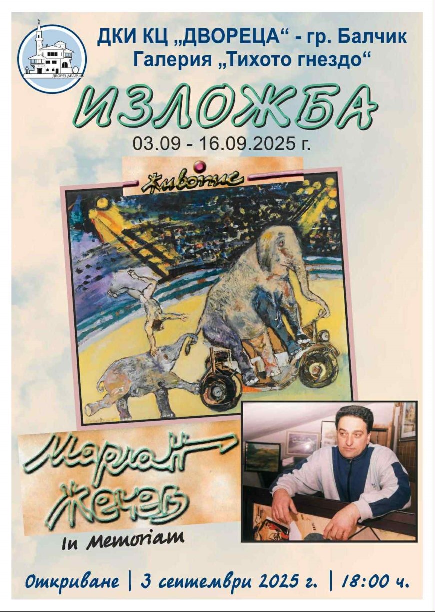 Изложба в памет на Мариян Жечев в ДКИ КЦ „Двореца“ – Балчик