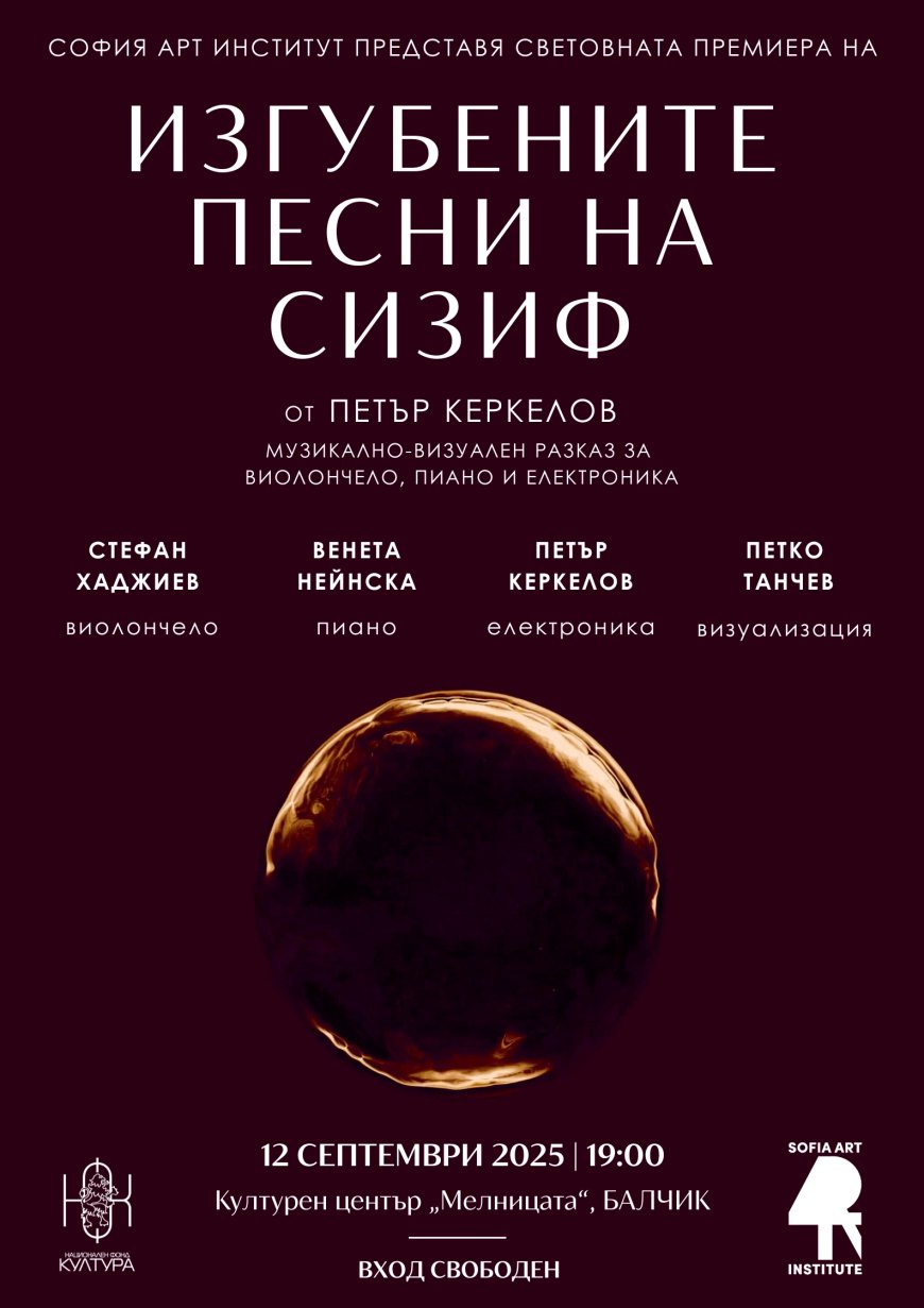 Световна премиера на „Изгубените песни на Сизиф“ в Балчик