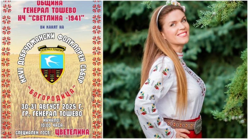 XXVI Добруджански фолклорен събор „Богородица“ в Генерал Тошево