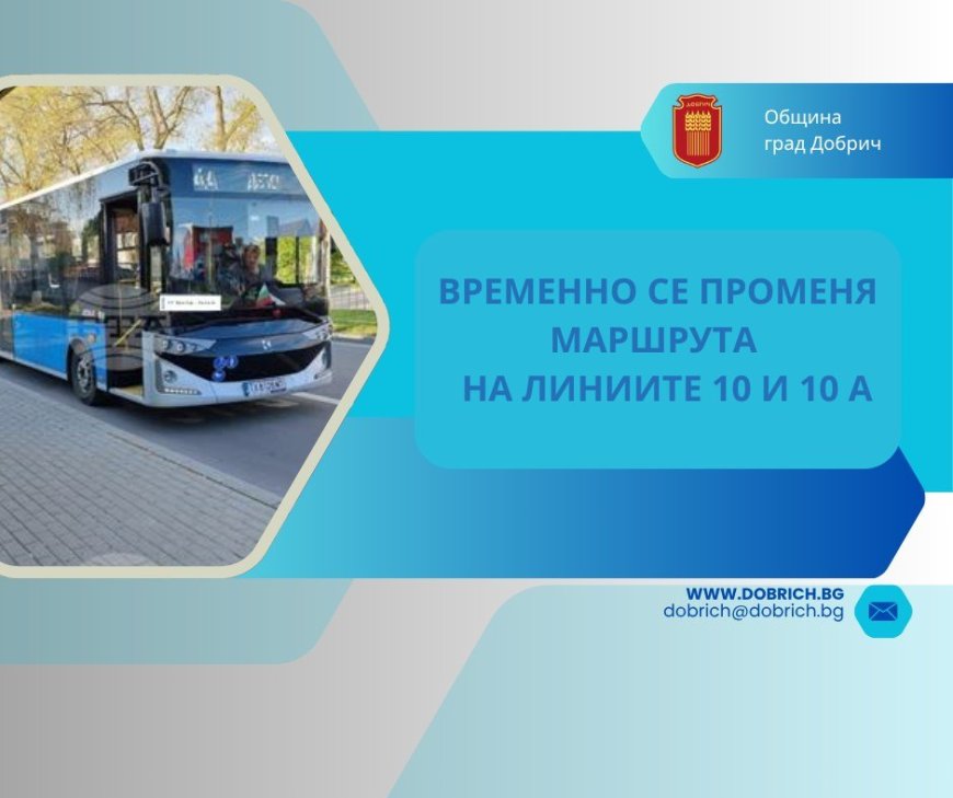 Временна промяна в маршрута на автобуси 10 и 10А в Добрич