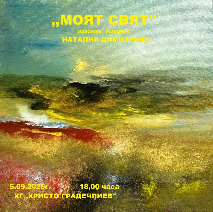 Художествена галерия – Каварна представя „Моят свят“ на Наталия Димитрова