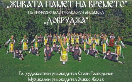 Днес ПФА „Добруджа“ представя концерт-спектакъла „Живата памет на времето“ в Добрич