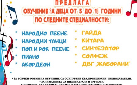 Обединена детска школа при НЧ „Светлина – 1941“ в Генерал Тошево набира ученици