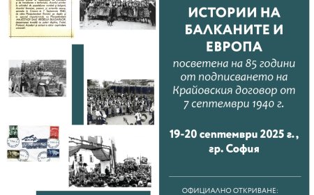 Международна конференция, свързана с Крайовския договор, ще се проведе в София