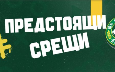Следващите четири съперника на Добруджа вече са ясни