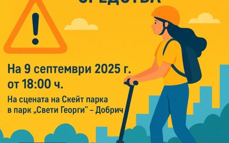 Днес в Добрич ще се проведе младежкото събитие „Безопасно движение с индивидуални електрически превозни средства“