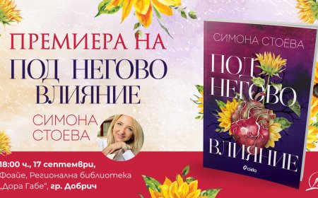 Премиера на романа на Симона Стоева „Под негово влияние“ в Добрич