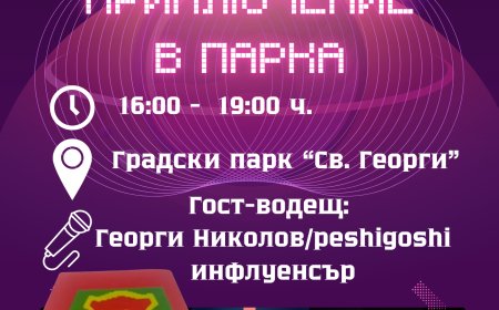 Община град Добрич кани малки и големи на „Лабкойн приключение в парка – Играй, учи, печели!“