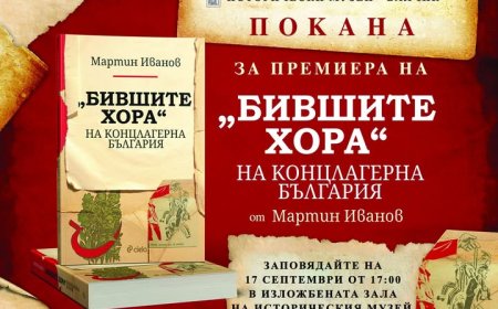 Представят „Бившите хора“ на концлагерна България в Балчик