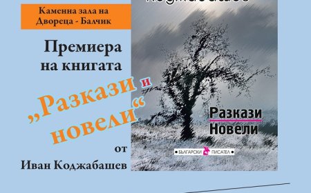 В Двореца в Балчик представят "Разкази и новели" от Иван Коджабашев