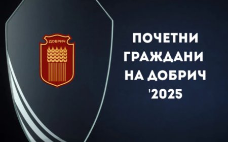 Александър Иванов и Енчо Малев са почетни граждани на Добрич за 2025 г.