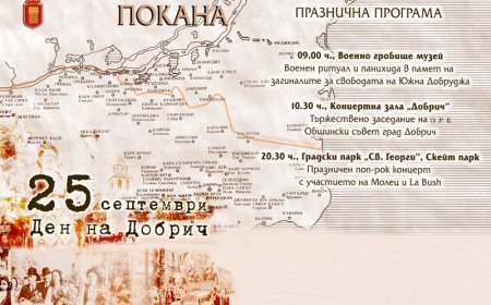 Добрич отбелязва 85 години от възвръщането на Южна Добруджа с концерт на Моleц и La Bush
