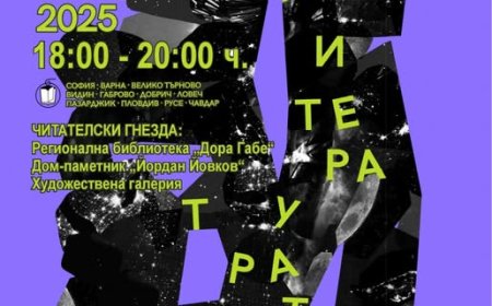 Нощ на литературата: Добрич е  едно от 11 места в страната,  които се включват в иницативата