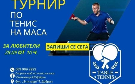Спортен клуб по тенис на маса "Светкавица - 23" организира любителски турнир