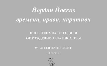Престижен научен форум в Дом-паметник „Йордан Йовков”