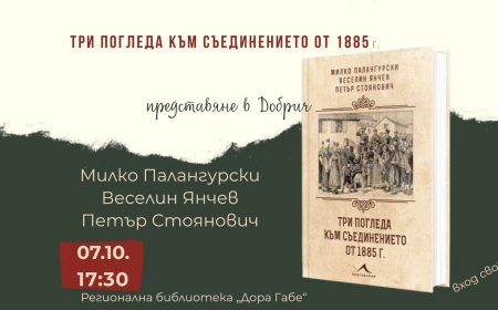 Представят книгата „Три погледа към Съединението от 1885 г.” в Добрич